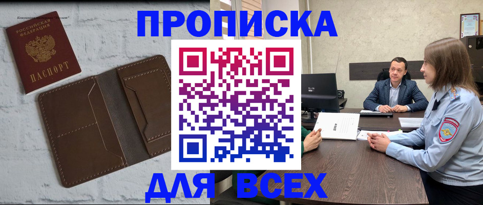 прописка законно в Куровском